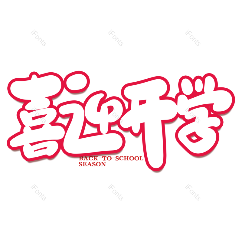 艺术字图片,校园元素,开学PNG,开学季免抠素材